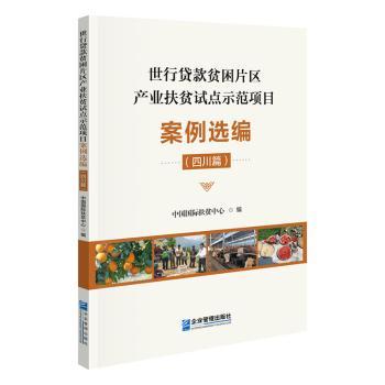 正版包邮 世行贷款贫困片区产业扶贫试点示范项目案例选编（四川篇） 中国国际扶贫中心编 9787516427477 企业管理出版社