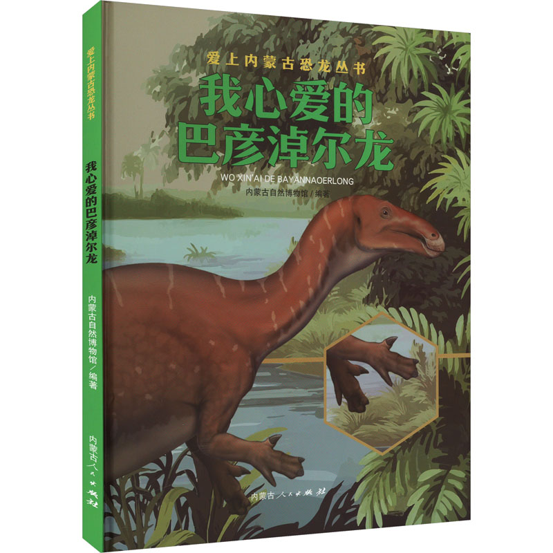 正版包邮 我心爱的巴彦淖尔龙 内蒙古自然博物馆 编 9787204177264 内蒙古人民出版社