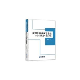包邮 企业管理出版 数智化时代民营企业转型升级机理与路径研究 9787516428498 社 岸 正版