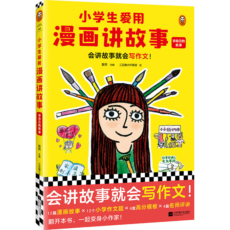 正版包邮 小学生爱用漫画讲故事.讲自己的故事(会讲故事就会写作文!小学生自己画自己写的漫画写作辅导书,专攻小
