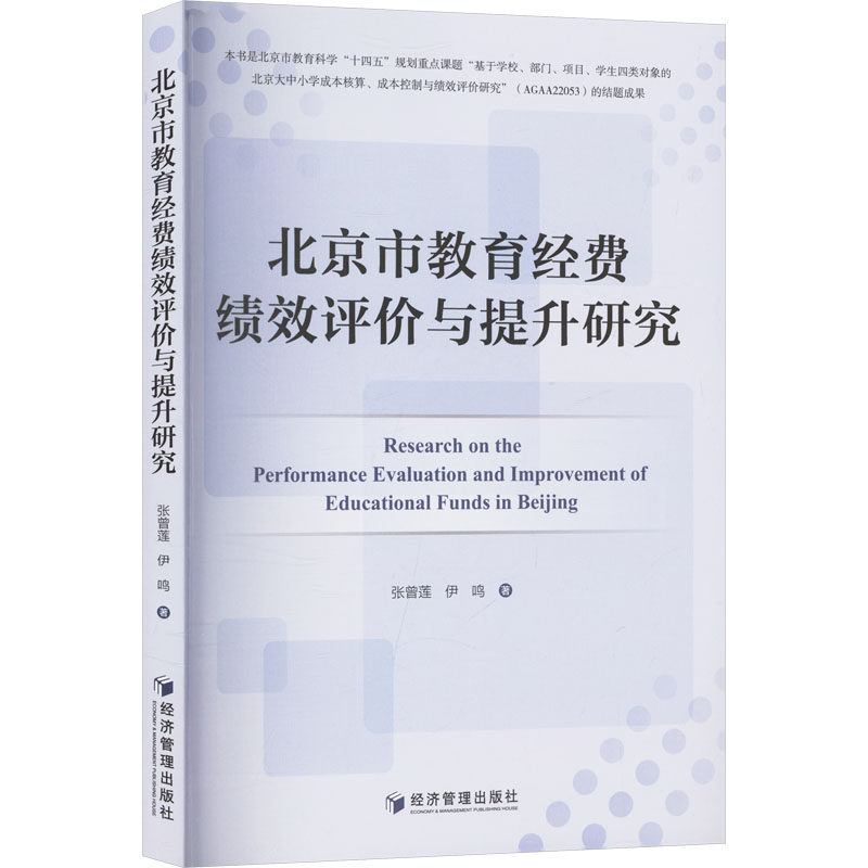 北京市教育经费绩效评价与提升研究 绩效评估体系 教育经济研究 政策解读 数据支撑 实践案例 提升策略9787524300038