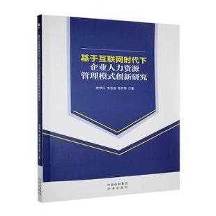 创新研究 学兵 中译出版 包邮 社 9787500177517 基于互联网时代下企业人力资源管理模式 蒋冬荣著 正版 李洁施