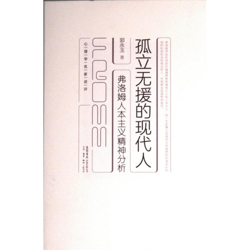 孤立无援的现代人:弗洛姆人本主义精神分析 心理学入门 职场心理 学生心理 心理疗愈 社会心理 情绪管理 自我认知9787807683506