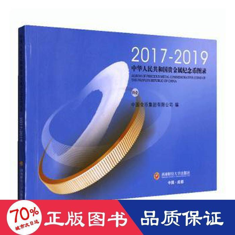 正版包邮 中华人民共和国贵金属纪念币图录 中国金币集团有限公司编 9787550449954 西南财经大学出版社