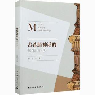 正版包邮 古希腊神话的道德律令 郭玲著 9787520370127 中国社会科学出版社