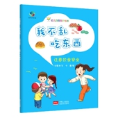 中国人口出版 正版 社 朱惠芳 9787510179839 包邮 我不乱吃东西：注意饮食安全—幼儿自我保护绘本