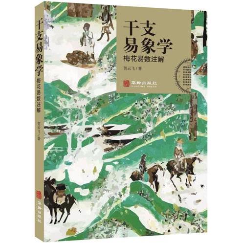 干支易象学 梅花易数注解 零基础易学入门 传统术数系统讲解 图文案例精讲 ISBN9787516915165