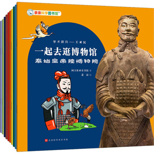 正版包邮 一起去逛博物馆(全10册) 阿卡狄亚童书馆 9787569947144 北京时代华文书局