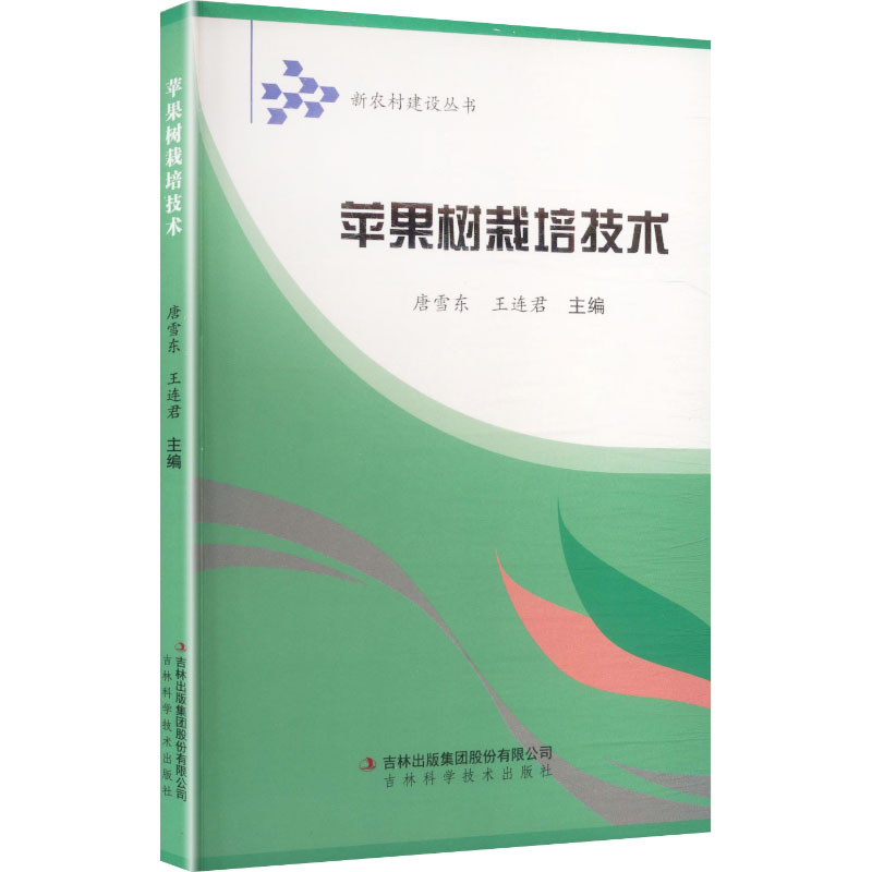 新农村建设-苹果树栽培技术 新农村苹果树栽培 果农技术指南 种植管理教程 新手入门 病虫害防治技术 9787807620914