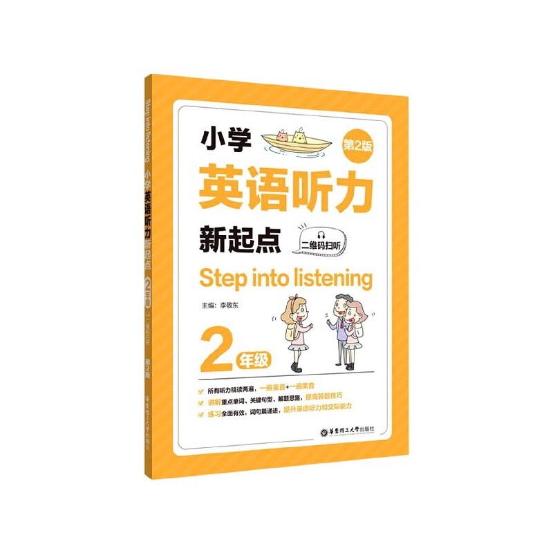 小学英语听力新起点 2年级 第2版 二年级英语听力 新起点教材 第2版优化 基础词汇训练 日常对话练习 发音技巧讲解 9787562861607