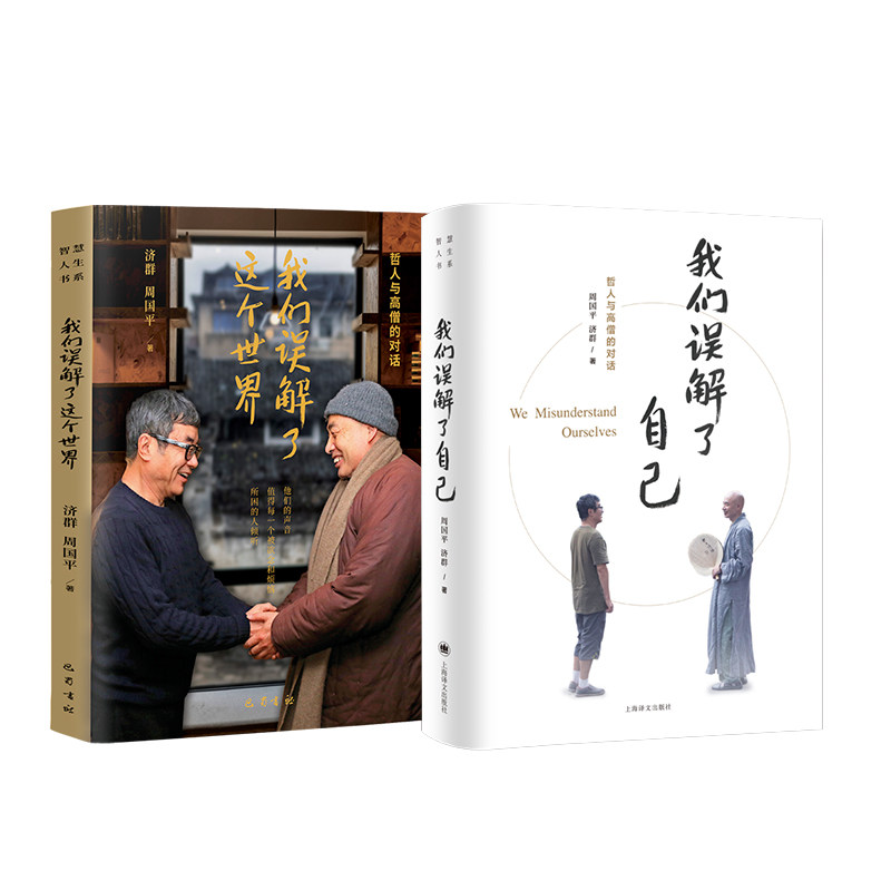 我们误解了自己我们误解了这个世界 济群法师周国平 济群法师周国平 自我认知 心灵成长 哲学思考 情绪管理 处世哲学9787532792252