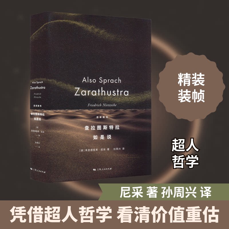 查拉图斯特拉如是说 哲学经典 尼采著作 思想启蒙 自我 精神成长 经典译本 解读 哲学思辨9787208188655