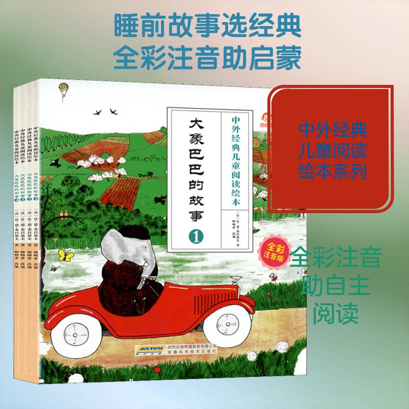 大象巴巴的故事全彩注音版4册 3-8岁儿童识字启蒙绘本 4册套装培养阅读兴趣 精美插画经典童话书 9787533780234