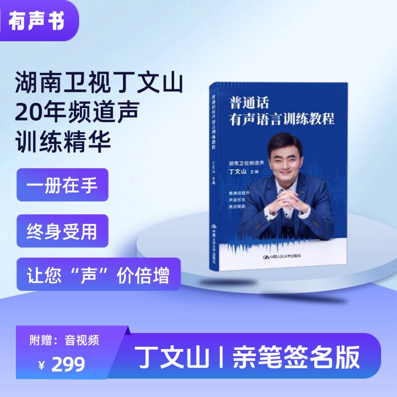 普通话有声语言训练教程 每个想说好普通话者 专业发音指导 提升口语 9787300337180