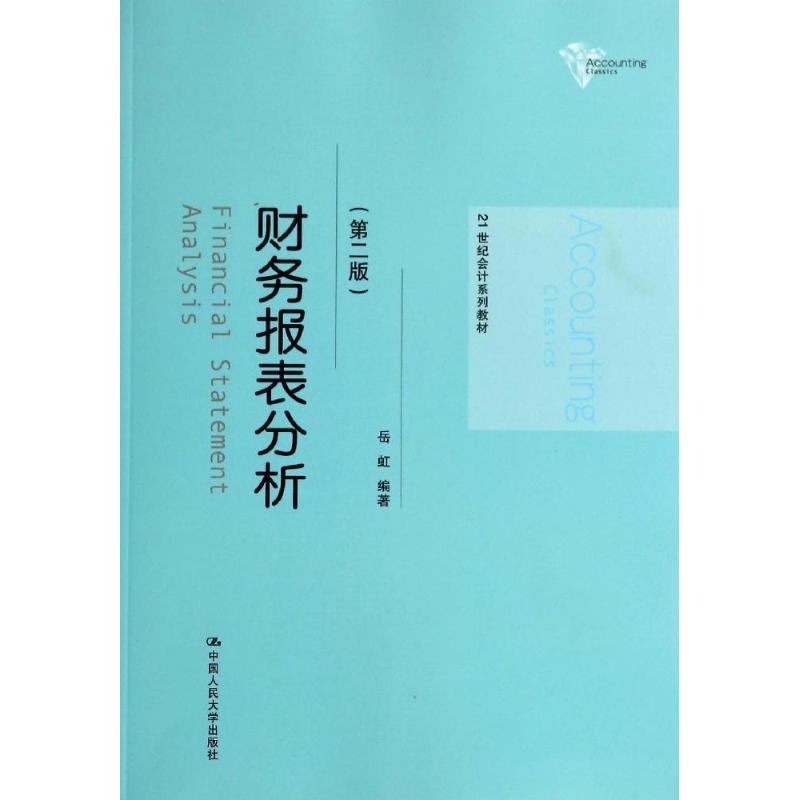 正版包邮 财务报表分析(第2版)/岳虹/21世纪会计系列教材 岳虹 著作 9787300196299 中国人民大学出版社
