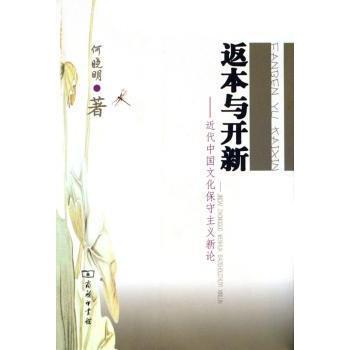 正版包邮 返本与开新:近代中国文化保守主义新论 何晓明著 9787100046350 商务印书馆