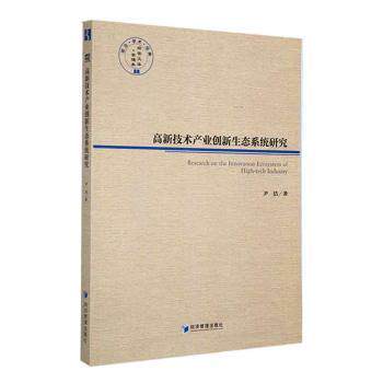 高新技术产业创新生态系统研究 科技从业者 产业创新理论体系 企业战略案例 政策分析 ISBN9787509686553
