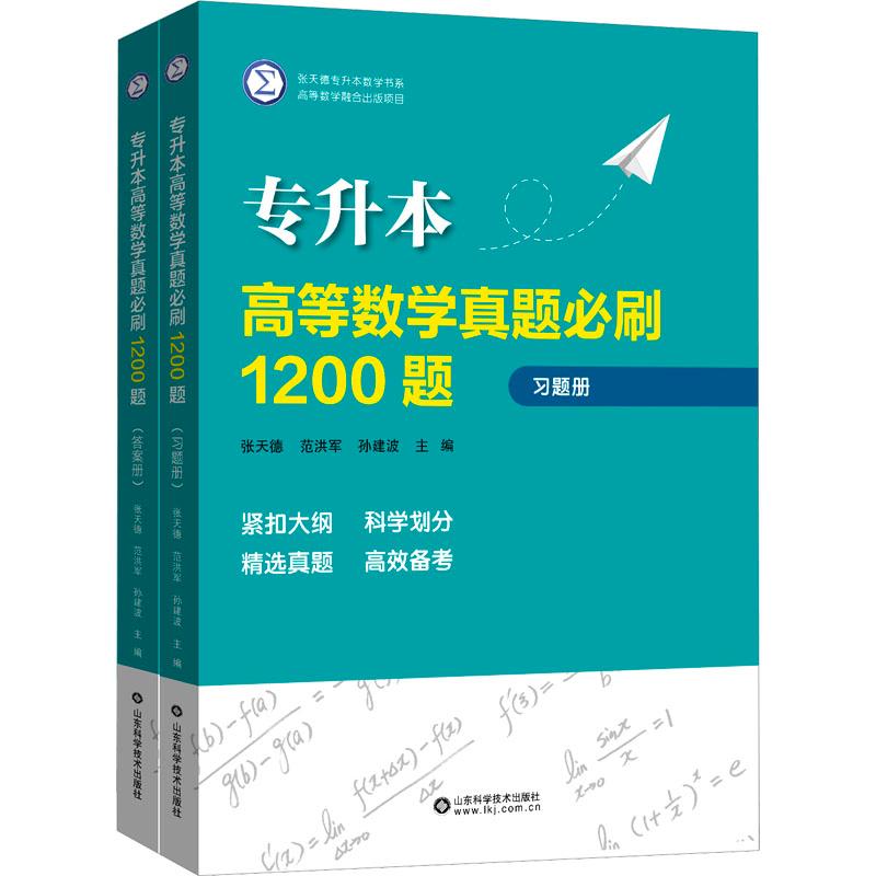 正版包邮 专升本高等数学真题必刷1200题(全2册) 张天德，范洪军，孙建波 9787572317491 山东科学技术出版社