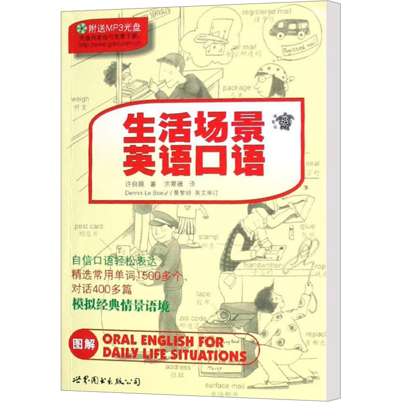 生活场景英语口语 日常口语场景 实用对话模板 发音技巧讲解 高频词汇积累 情景模拟练习 零基础入门 职场旅游适用 9787506296427