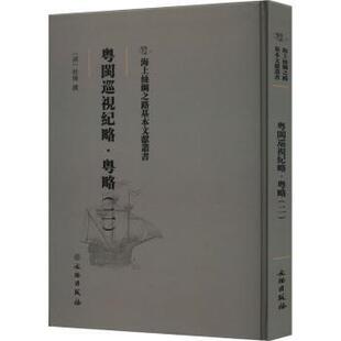 正版包邮 粤闽巡视纪略-粤略(二) (清)杜臻撰 9787501076666 文物出版社