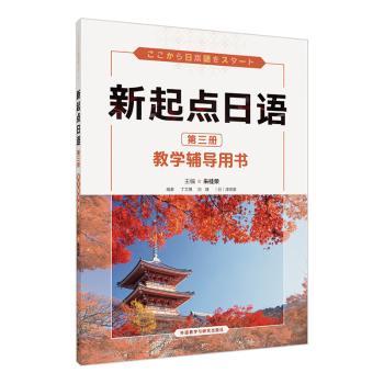 新起点日语第三册教学辅导用书 小学生日语辅导 课后习题详解 语法解析 配套音频 资深教师编写 ISBN9787521342338