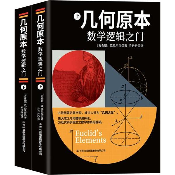 正版包邮  几何原本：数学逻辑之门  （古希腊）欧几里得 9787573104670 吉林出版集团股份有限公司