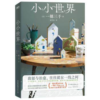 小小世界 微观自然探索 昆虫植物图鉴 全彩高清插图 儿童科普读物 子读绘本 自然知识启蒙 小世界大发现 9787505759008