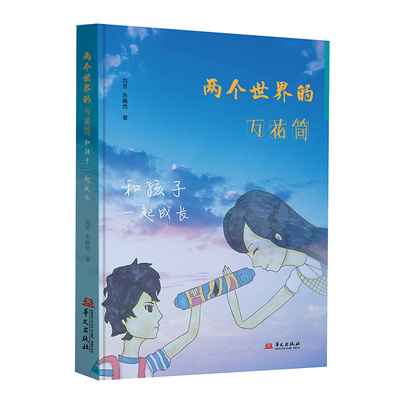 正版新书 两个世界的万花筒:和孩子一起成长 刘芳 朱巍然 9787507559187 华文