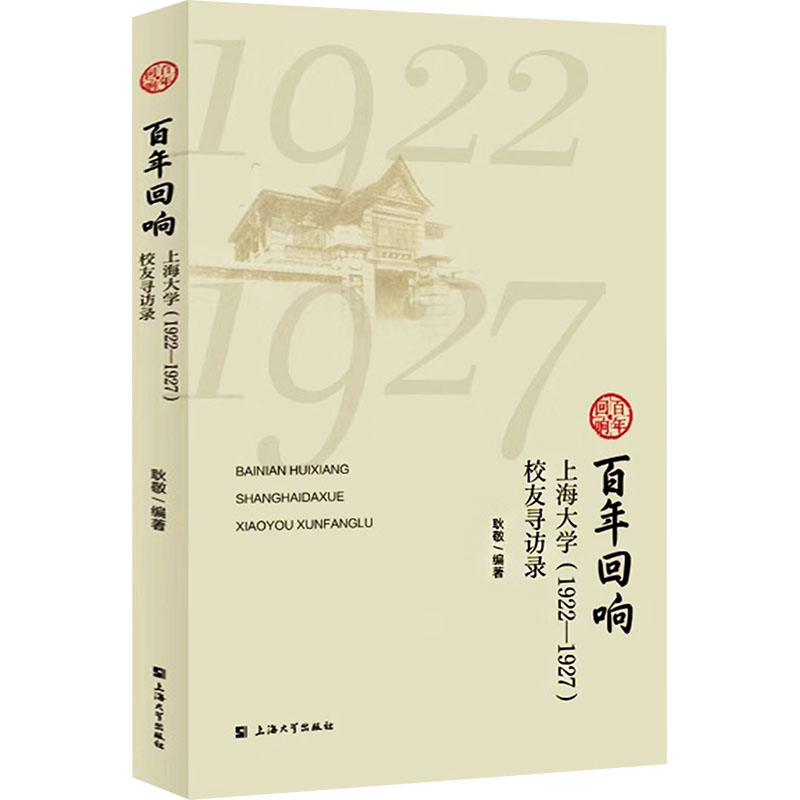 回响 上海大学(1922-1927)校友寻访录 上海大学(1922-19 27)校友寻访录 历史记录 校友故事9787567150072