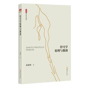 正版包邮 符号学原理与推演 赵毅衡 9787569062489 四川大学出版社