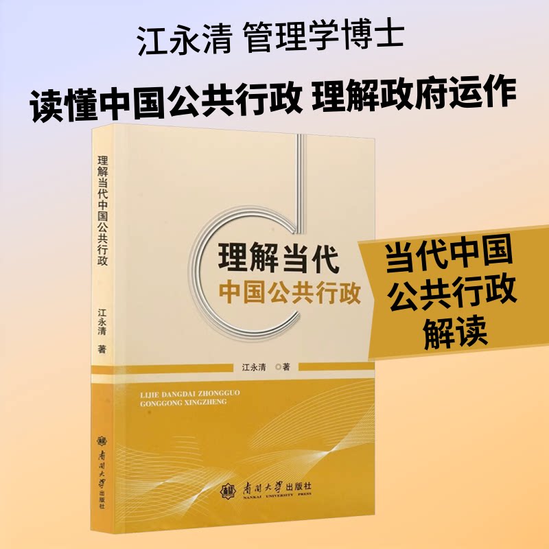 理解当代中国公共行政 中国公共行政 政策解读分析 行政改革案例 治理研究 理论框架构建 学术著作 9787310066063