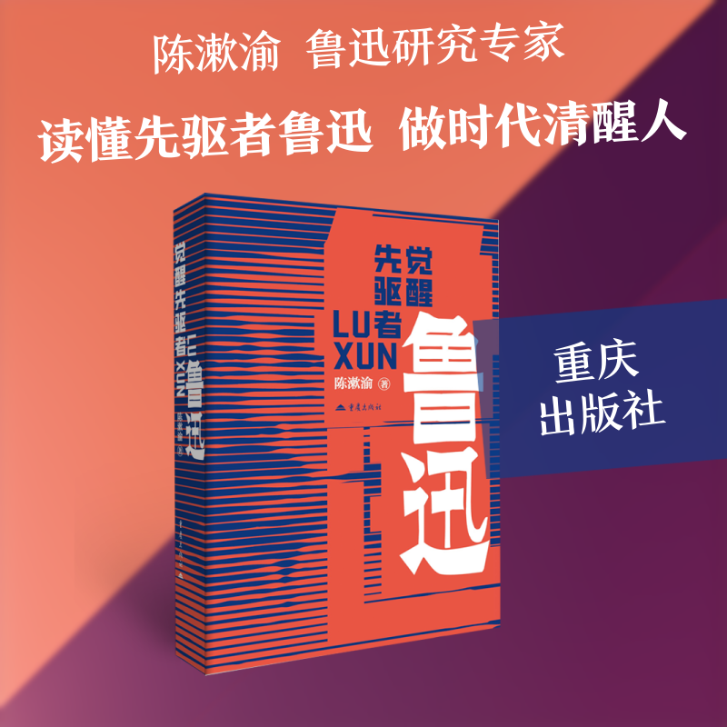 觉醒先驱者鲁迅 鲁迅生平事迹 觉醒思想解读 文学经典剖析 历史时代背景 精神遗产传承 文学启蒙价值 人物传记深度 9787229219376
