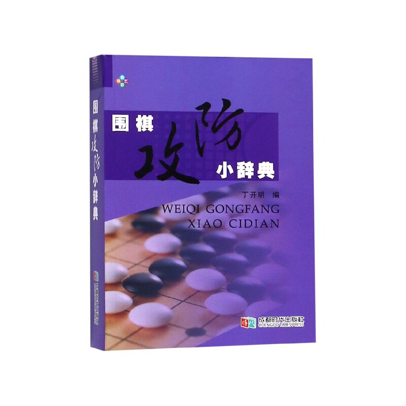 正版包邮 围棋攻防小辞典(精) 丁开明 9787546422824 成都时代出版社