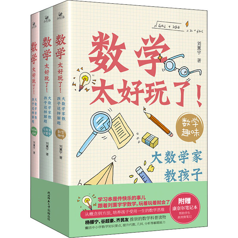 正版包邮 数学太好玩了! 大数学家教孩子这样解题(全3册) 刘薰宇 9787569524413 陕西师范大学出版总社有限公司