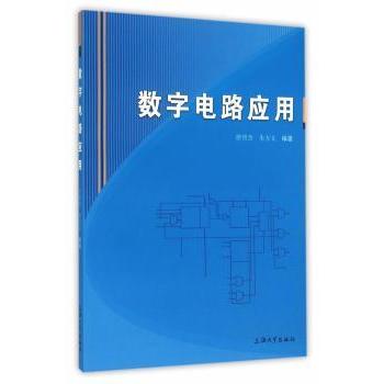 数字电路应用 数字电路基础 应用实例解析 电路设计教程 电子工程入门 实践技能提升 逻辑电路分析 数字系统设计 9787567120037