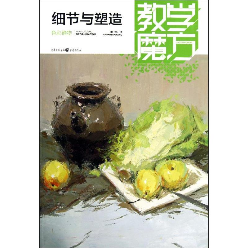 教学魔方:色彩静物·细节与塑造 色彩静物教程 细节塑造技巧 教学魔方系列 美术绘画教材 艺考指南 9787229068431