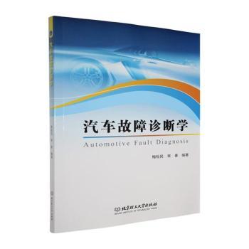汽车故障诊断学 系统知识体系 精美图解版 快速排查故障 汽车维修新手入门 ISBN9787576355147