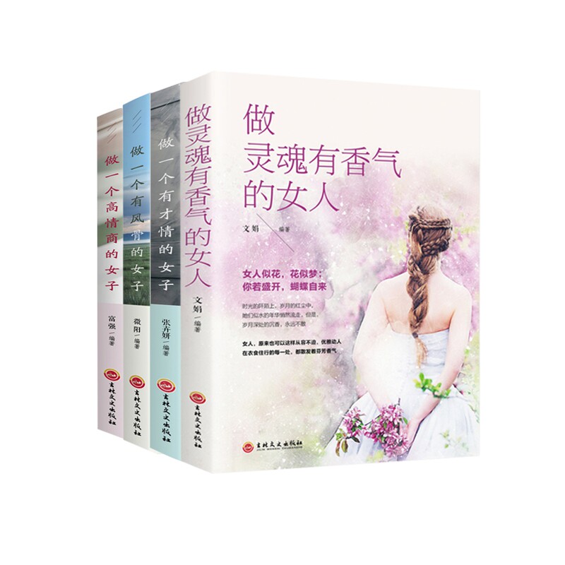 做有灵魂的女人系列共4册 女成长 灵魂修养 心灵觉醒 情感智慧 独立人格 生活美学 职场进阶 系列套装 9787547255223