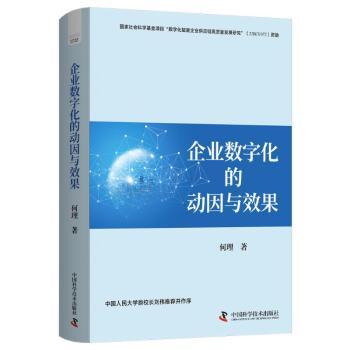 正版包邮 企业数字化的动因与效果:企业应对数字化转型挑战新视角 何理 9787523610824 中国科学技术出版社