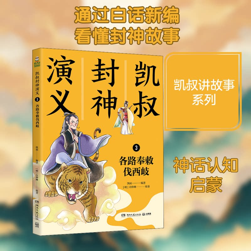 正版包邮 凯叔封神演义 3 各路奉敕伐西岐 [明]许仲琳 著 凯叔 编 9787540499105 湖南文艺出版社