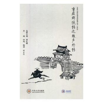 正版包邮 重症群侠传之超声外传 钟鸣，陆清，何义舟主编 9787548732976 中南大学出版社