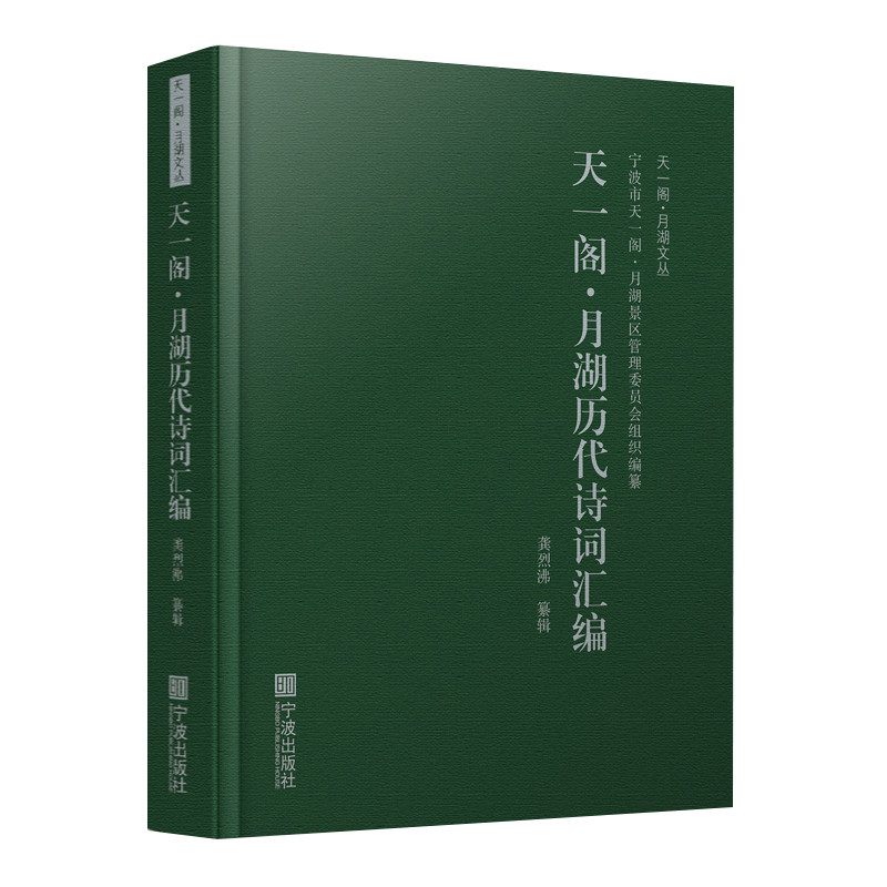 天一阁·月湖历代诗词汇编 天一阁诗词 月湖历代诗词 地方文化汇编 文学经典收录 历史人文资料 宁波文学精选 9787552636543