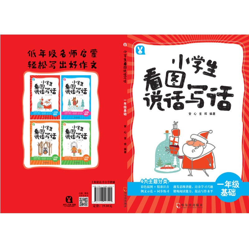 小学生看图说话写话.一年级基础 一年级基础 看图写话 写作入门 范文模板 老师 家长辅导 同步练习 写作技巧 9787548443421