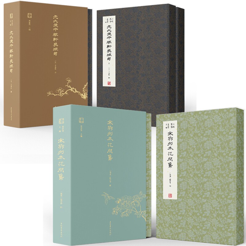 正版包邮 元大德本稼轩长短句+宋鄂州本花间集 (后蜀) 赵崇祚 辑;叶嘉莹 主编 9787573214751 上海古籍