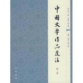 第2卷 袁行霈 9787101056921 包邮 中华书局 副主编 中国文学作品选注 许逸民 正版 主编