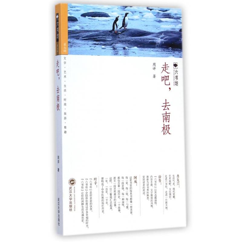 走吧去南极 南极探险故事 极地旅行指南 自然科普读物 全彩摄影插图 探险家亲身经历 南极地理知识 旅行实用攻略 9787307141223