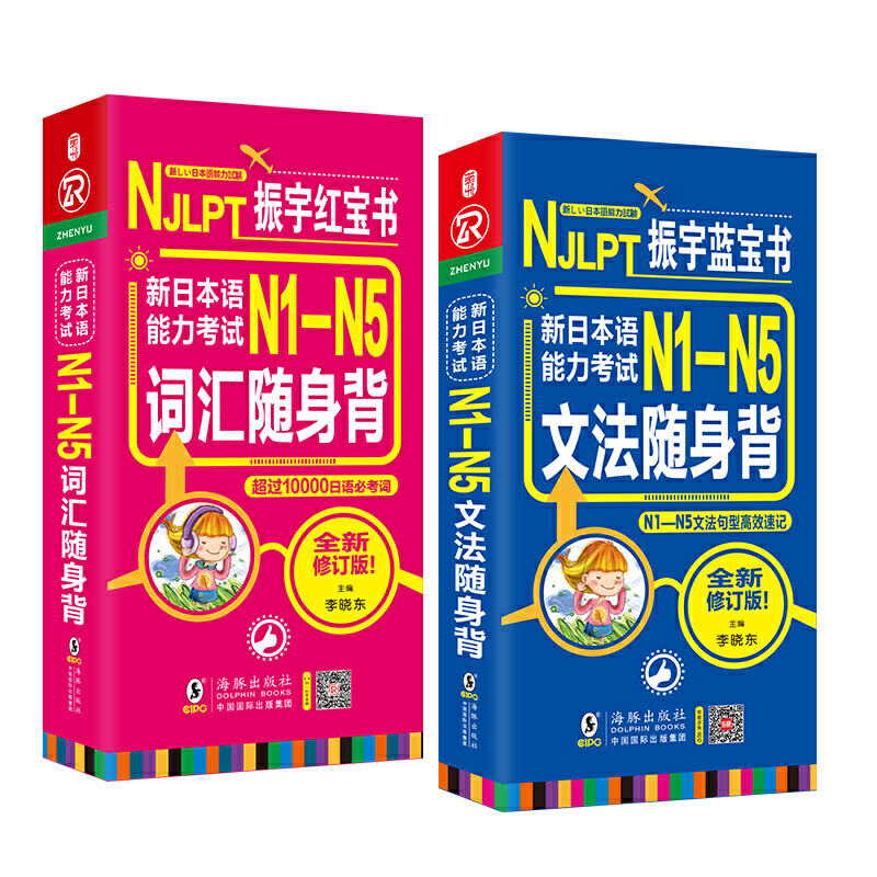 正版包邮 日语蓝 新日本语能力 N1-N5词汇+文法随身背 N1N2N3N4N5单词（套装共2册） 李晓东 9787511039545 海豚出版社