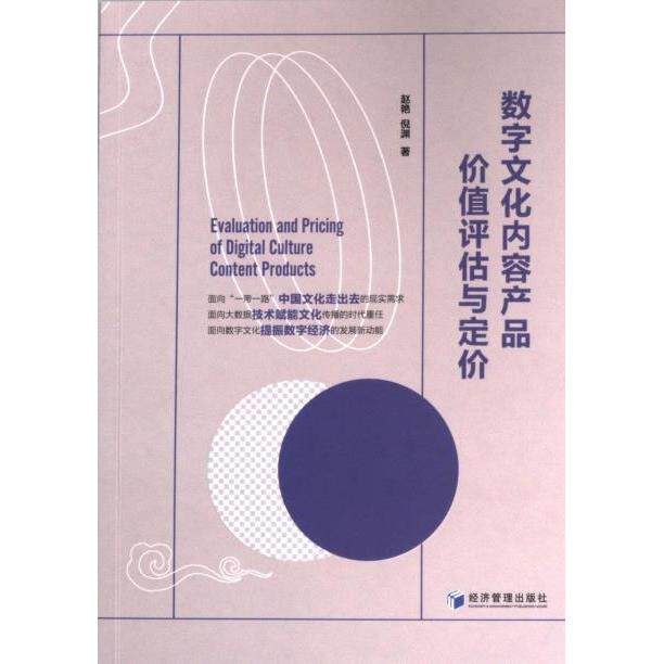 数字文化内容产品价值评估与定价 价值评估方法 定价策略指南 数字文化分析 产品定价技巧 价值评估方法9787509693933