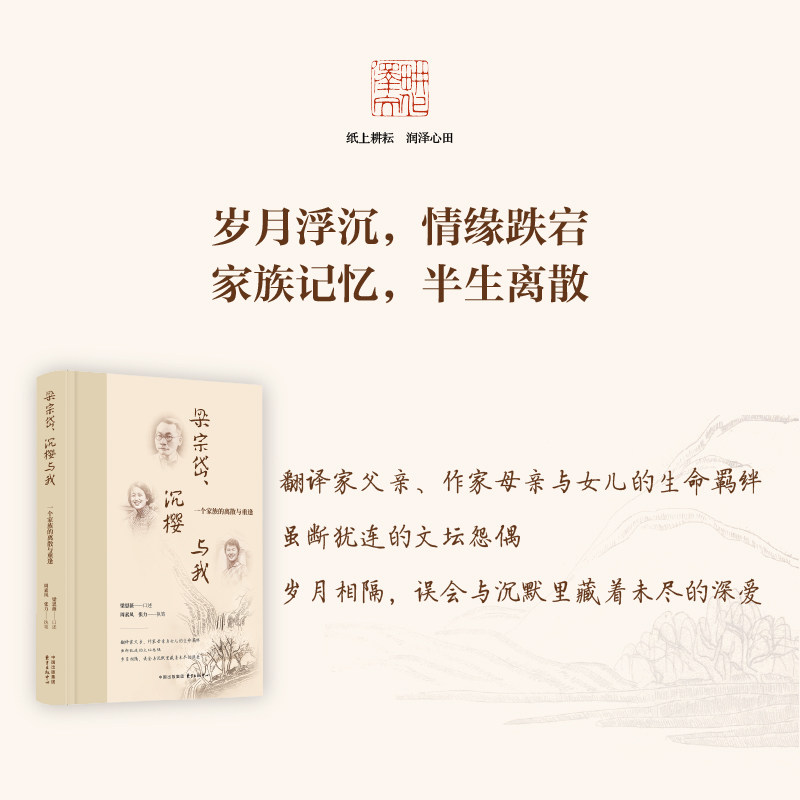 正版包邮 梁宗岱、沉樱与我:一个家族的离散与重逢(翻译家父亲、作家母亲与女儿的生命羁绊) 周素凤//张力|口述:梁思薇