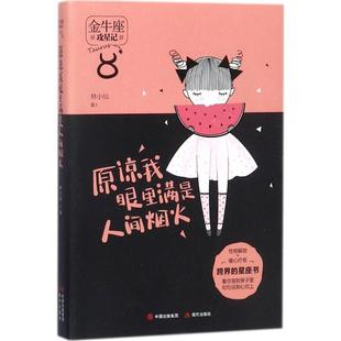 包邮 现代出版 原谅我眼里满是人间烟火 9787514364620 社 林小仙著 正版